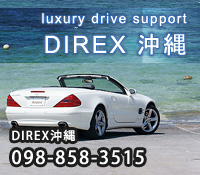 ラグジュアリードライブサポート　DIREX沖縄