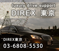 ラグジュアリードライブサポート　DIREX東京